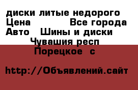 диски литые недорого › Цена ­ 8 000 - Все города Авто » Шины и диски   . Чувашия респ.,Порецкое. с.